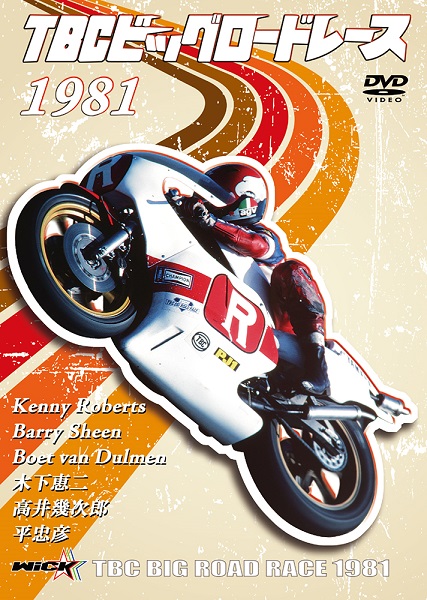 SUGOオリジナル特典付 TBCビッグロードレースDVD【1981年】 | SUGO