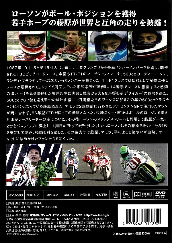 SUGOオリジナル特典付 TBCビッグロードレースDVD【1987年】 | SUGO