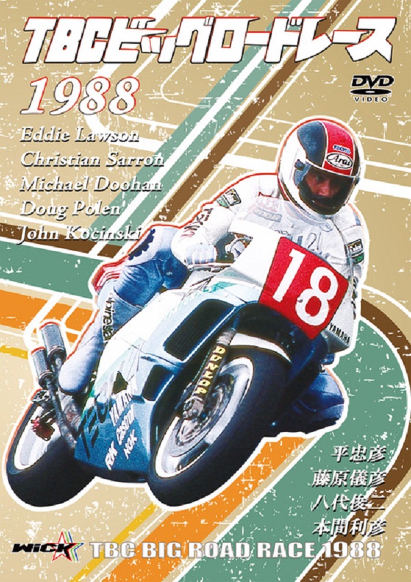 SUGOオリジナル特典付 TBCビッグロードレースDVD【1988年】 | SUGO