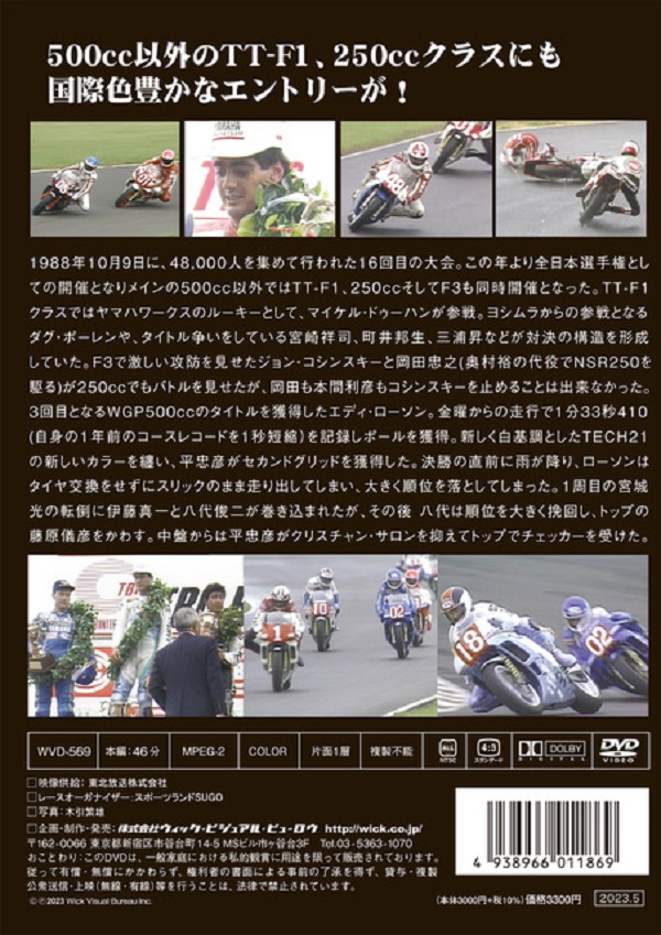 SUGOオリジナル特典付 TBCビッグロードレースDVD【1988年】 | SUGO